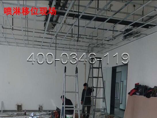 91短视频在线下载噴淋移位安裝改造